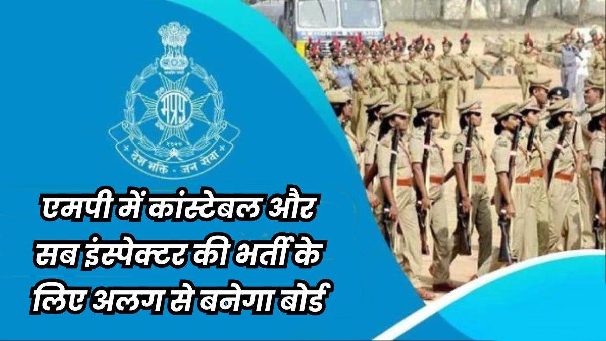 MP Police Bharti: मध्य प्रदेश में अब पुलिसकर्मियों की भर्ती के लिए बनेगा बोर्ड