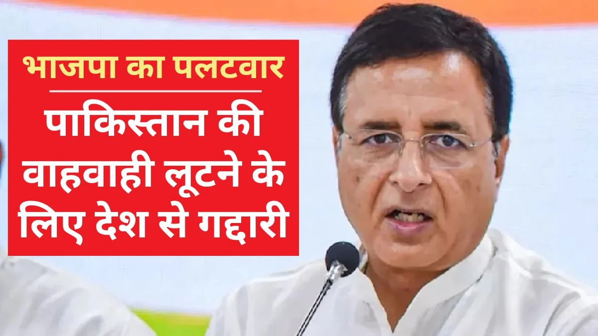 BJP VS Congress: 'Why are terrorist attacks under BJP rule' ... BJP erupted on Randeep Surjewala's statement