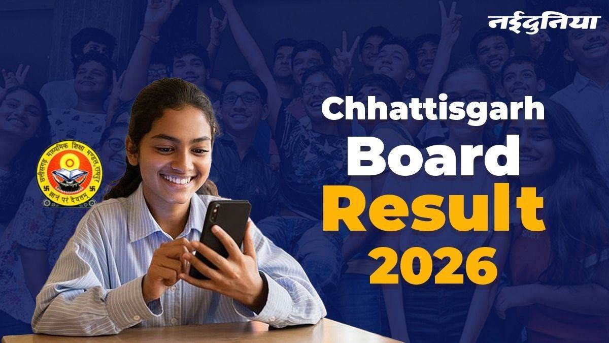 Chhattisgarh Board Result 2026: छत्तीसगढ़ बोर्ड 10वीं-12वीं का रिजल्ट जारी, 10वीं में तीन टॉपर, 12वीं में रिया ने बढ़ाया मान