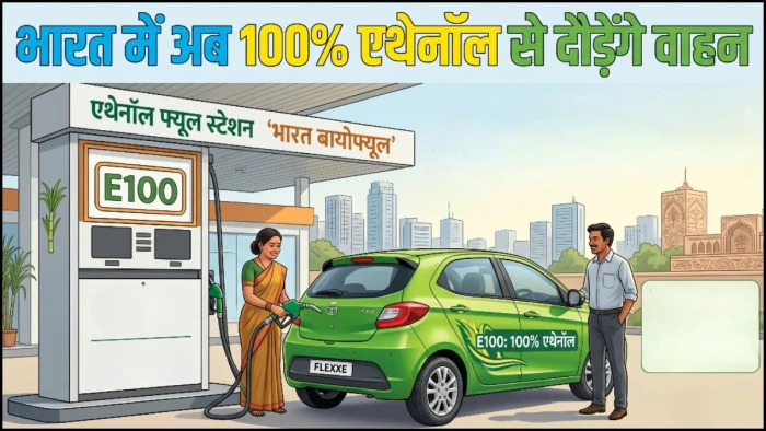 पेट्रोल की छुट्टी! भारत में अब E85 और E100 ईंधन की तैयारी में जुटी सरकार, ₹60-70 लीटर मिल सकता है फ्यूल