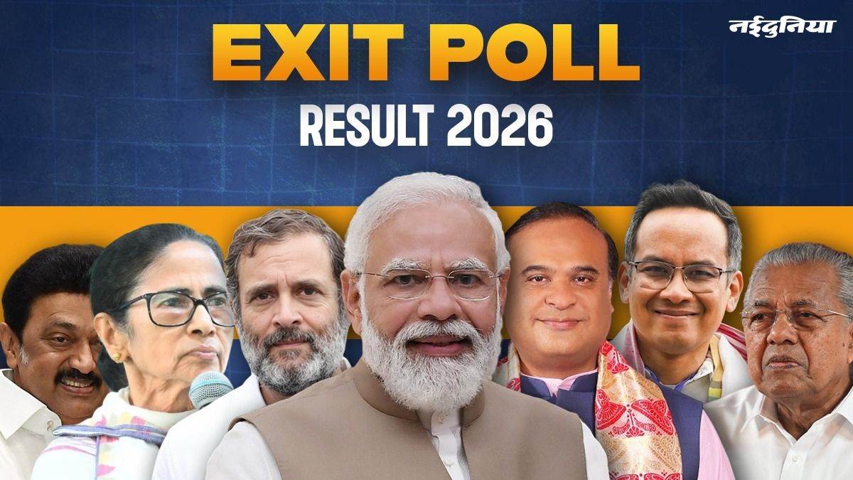 Exit Poll 2026: असम में 'बिस्वा' पर विश्वास, तमिलनाडु में DMK की वापसी, केरलम में LDF को झटका; जानें एग्जिट पोल के नतीजें