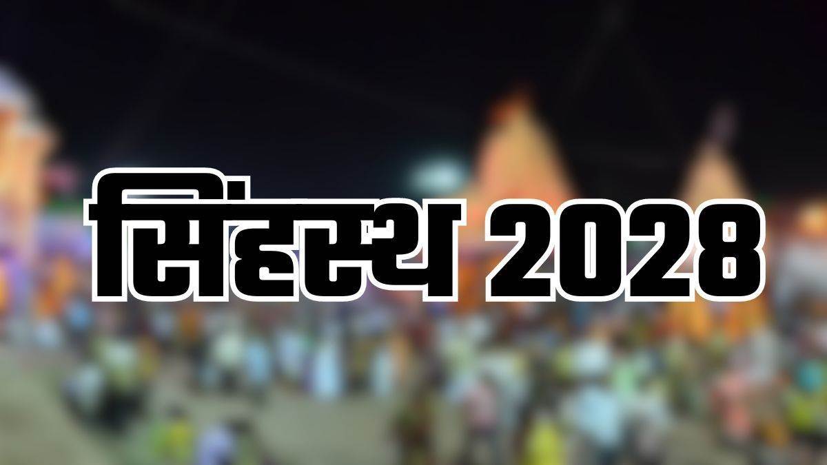 Simhastha 2028: सिंहस्थ की तैयारियां, 18 हजार करोड़ के 523 कार्य प्रस्तावित