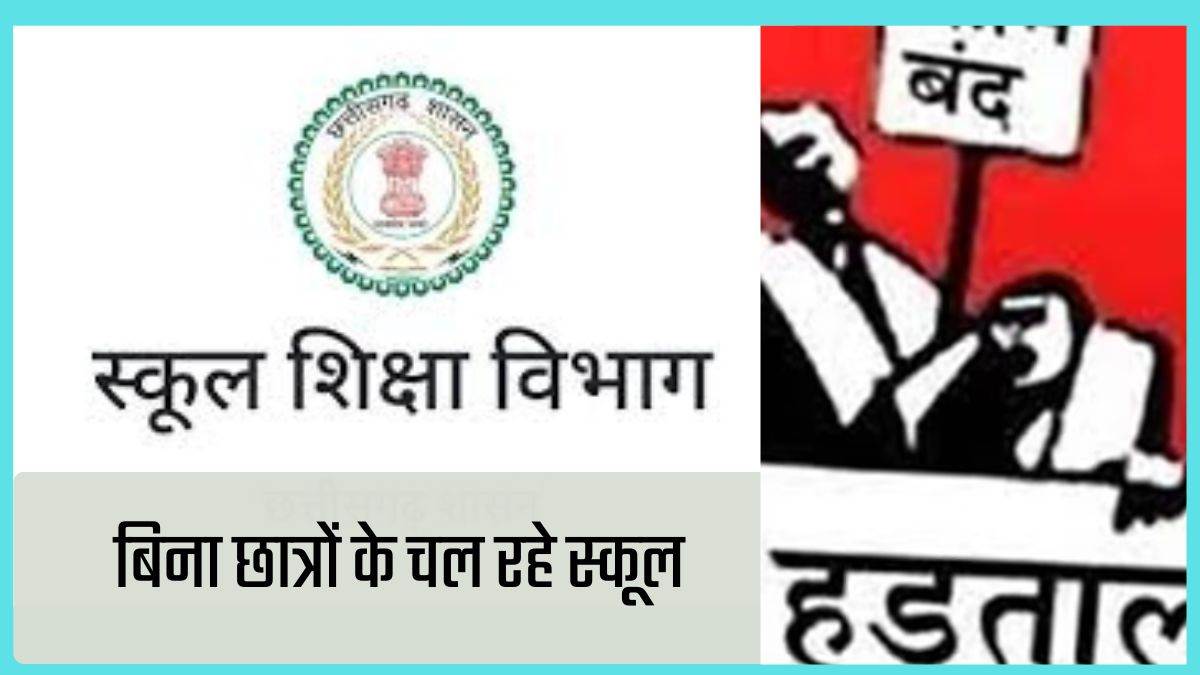 Chhattisgarh: बिना छात्रों के चल रहे 211 स्कूल, अब होगा तबादला, शिक्षक कर रहे हड़ताल की तैयारी