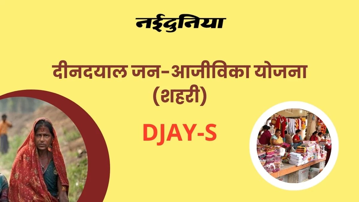 भोपाल, इंदौर और उज्जैन की महिलाएं होंगी सशक्त, दीनदयाल जन-आजीविका योजना लागू, जानें लाभ