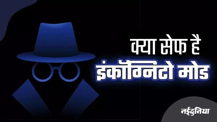 प्राइवेसी की गारंटी देने वाला Incognito Mode भी नहीं है सेफ, ब्राउजिंग करने से पहले जान लें ये बातें
