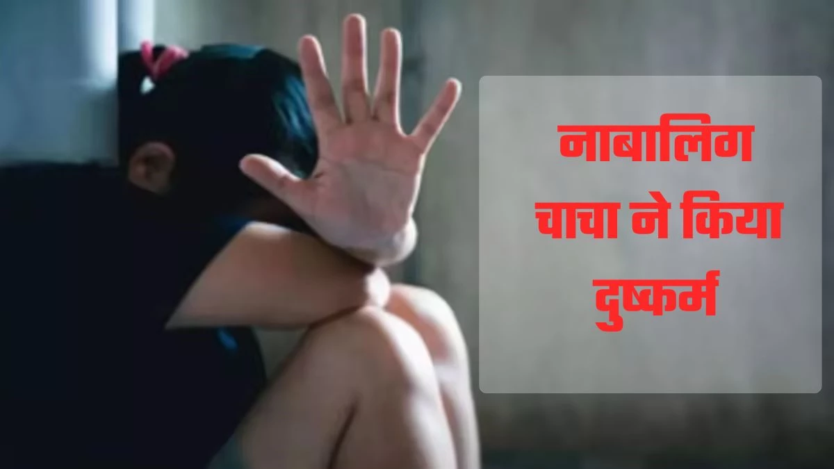 Korba Crime: 5 साल की मासूम के साथ नाबालिग चाचा ने किया दुष्कर्म... पुलिस को बताया खेल-खेल में हुआ ऐसा