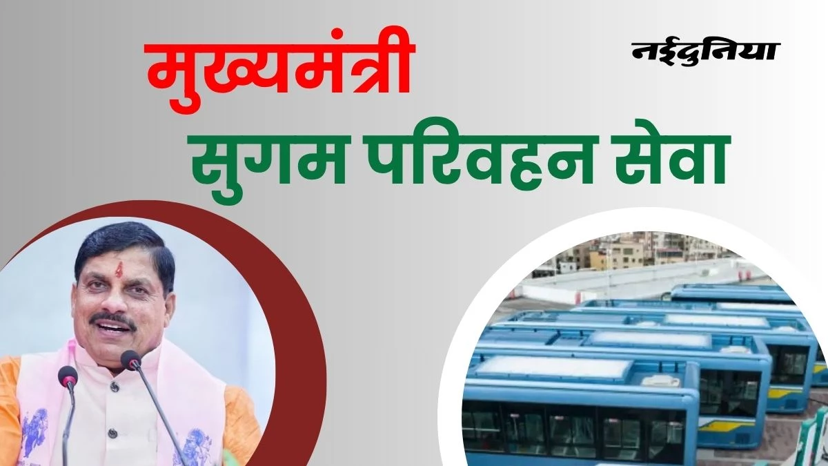 Madhya Pradesh: सितंबर में शुरु हो सकती है सुगम परिवहन सेवा, जानें उज्जैन में क्यों होगा ट्रायल रन