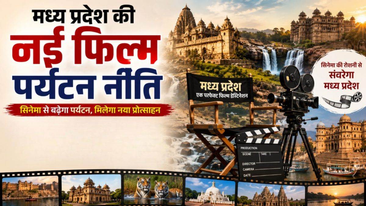 MP में फिल्म शूटिंग की अनुमति अब चुटकियों में, ADM-SDM बनेंगे नोडल अधिकारी, सरकार ने प्रक्रियाओं को किया बेहद सरल