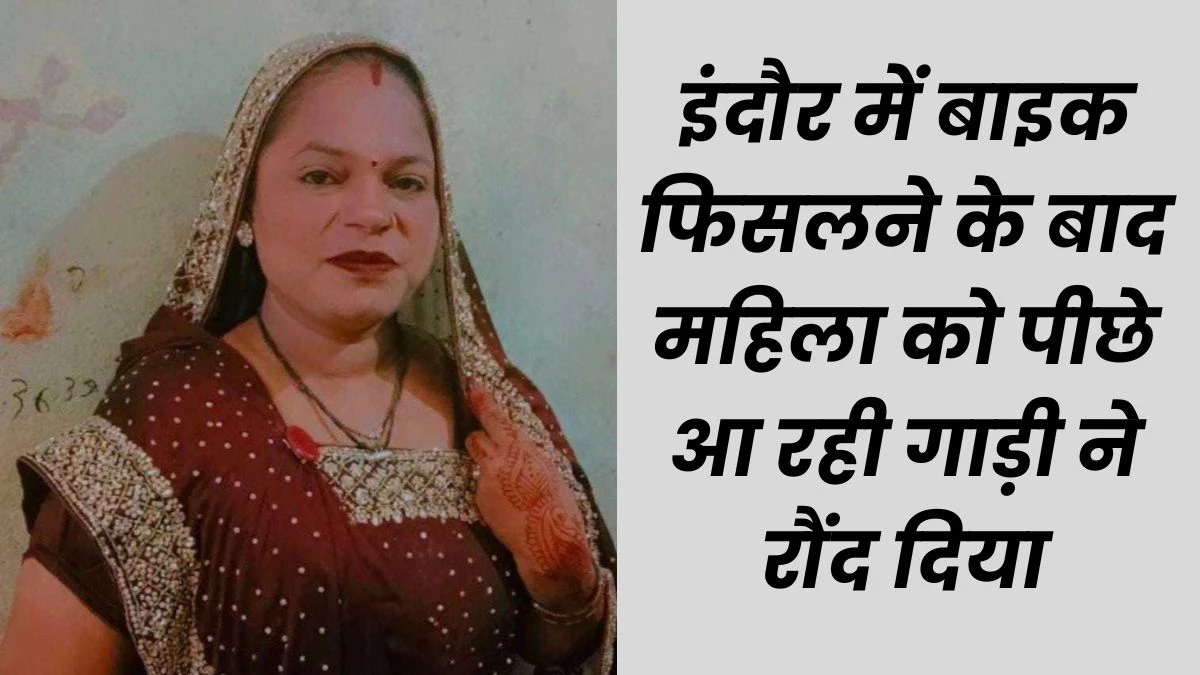 Accident in Indore: बाइक फिसलने से गिरे पति-पत्नी, पीछे से आ रही तेज रफ्तार गाड़ी की चपेट में आ गई पत्नी