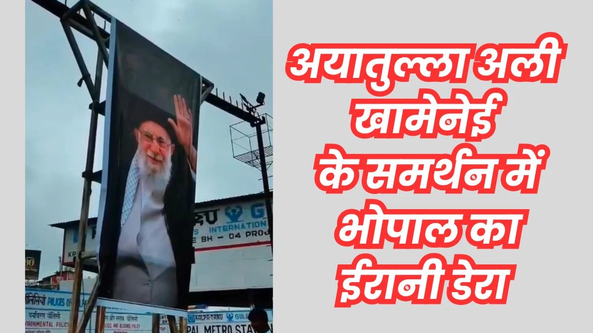 Ali Khamenei Poster: मुहर्रम से पहले भोपाल के ईरानी डेरे में लगे खामेनेई के पोस्टर