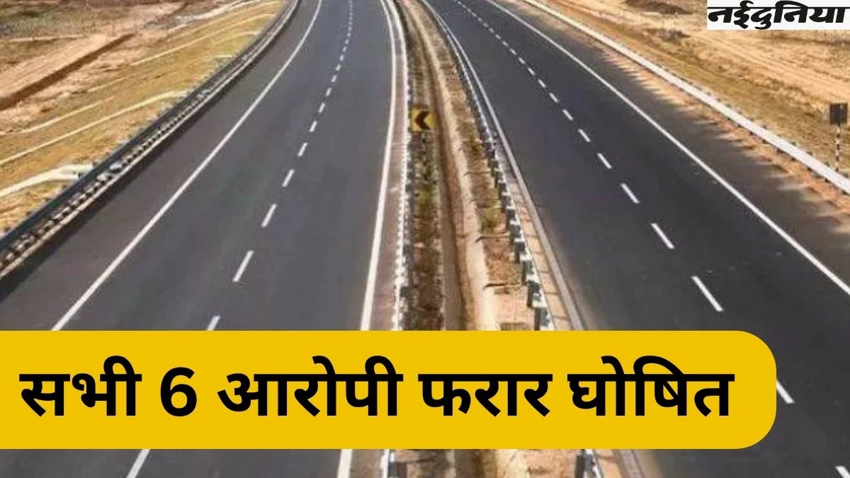 Bharatmala Project Scam: करोड़ों के घोटाले के सभी छह आरोपी फरार घोषित, वारंट के बाद भी पुलिस के हाथ खाली