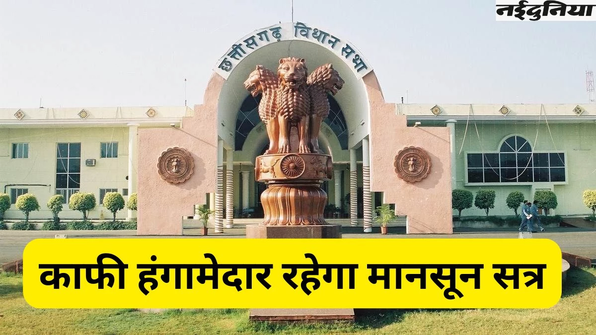 CG Monsoon Session 2025: 14 जुलाई से शुरू होगा छत्तीसगढ़ विधानसभा का मानसून सत्र, विधायकों ने तैयार किए एक हजार सवाल