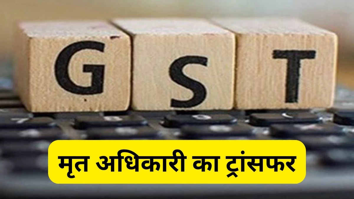 छत्तीसगढ़ के GST विभाग की बड़ी चूक, मर चुके अधिकारी का कर दिया तबादला, मचा हड़कंप