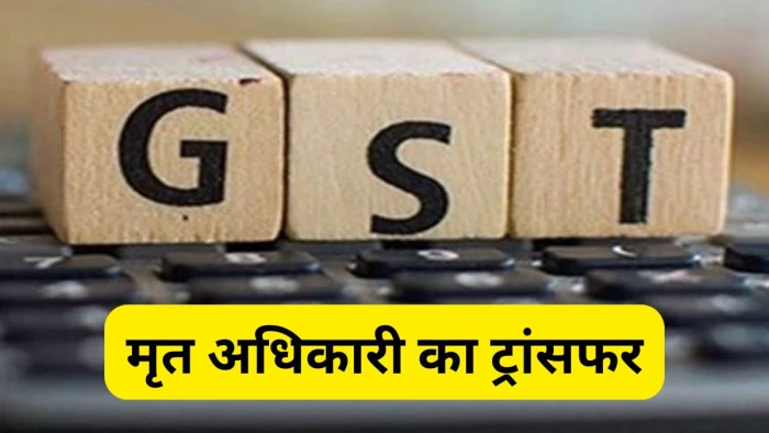 छत्तीसगढ़ के GST विभाग की बड़ी चूक, मर चुके अधिकारी का कर दिया तबादला, मचा हड़कंप