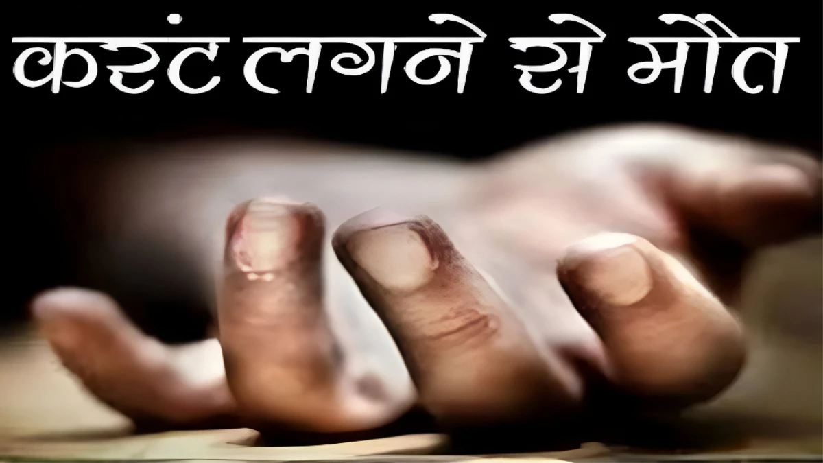 बेटे को लगा करंट, बचाने गई मां भी चपेट में आई, दर्दनाक हादसे से परिवार में पसरा मातम