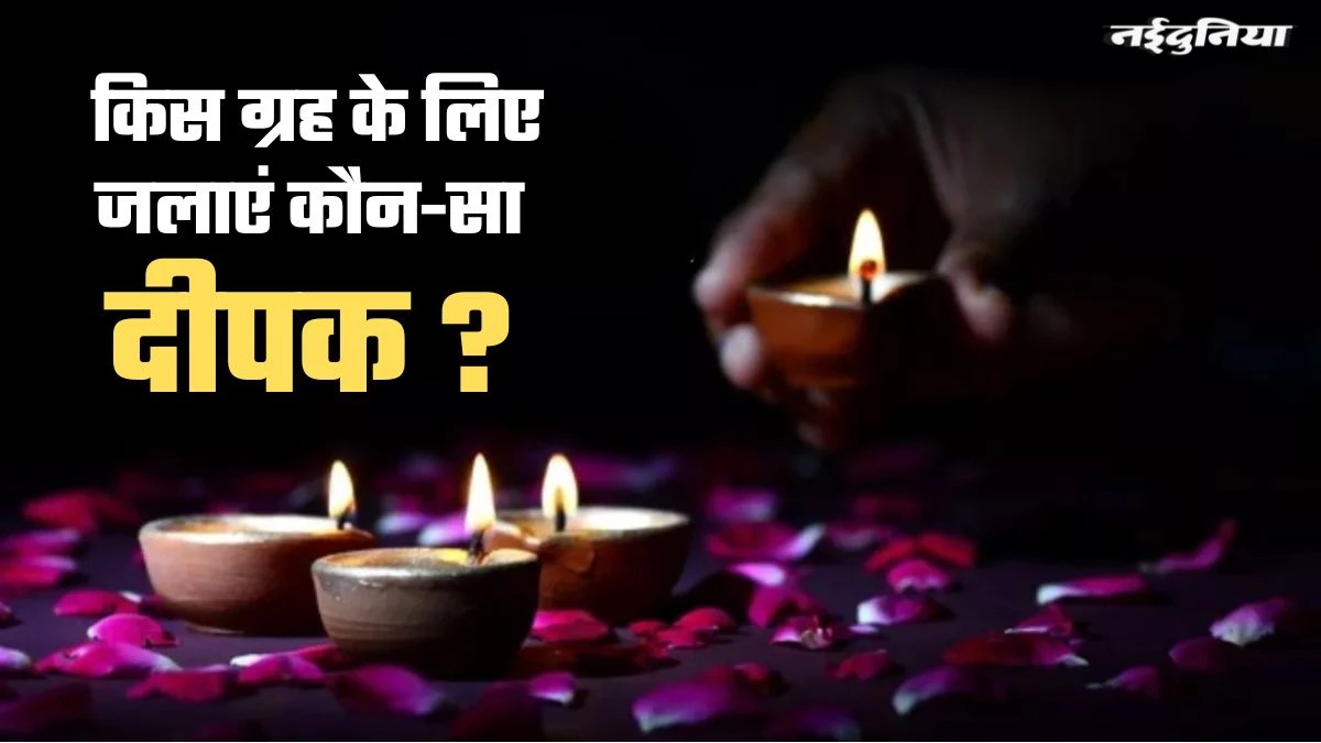 Deepak ke Niyam: किस ग्रह के लिए जलाएं कौन-सा दीपक? जिससे बनी रहे आपके जीवन में सुख-समृद्धि