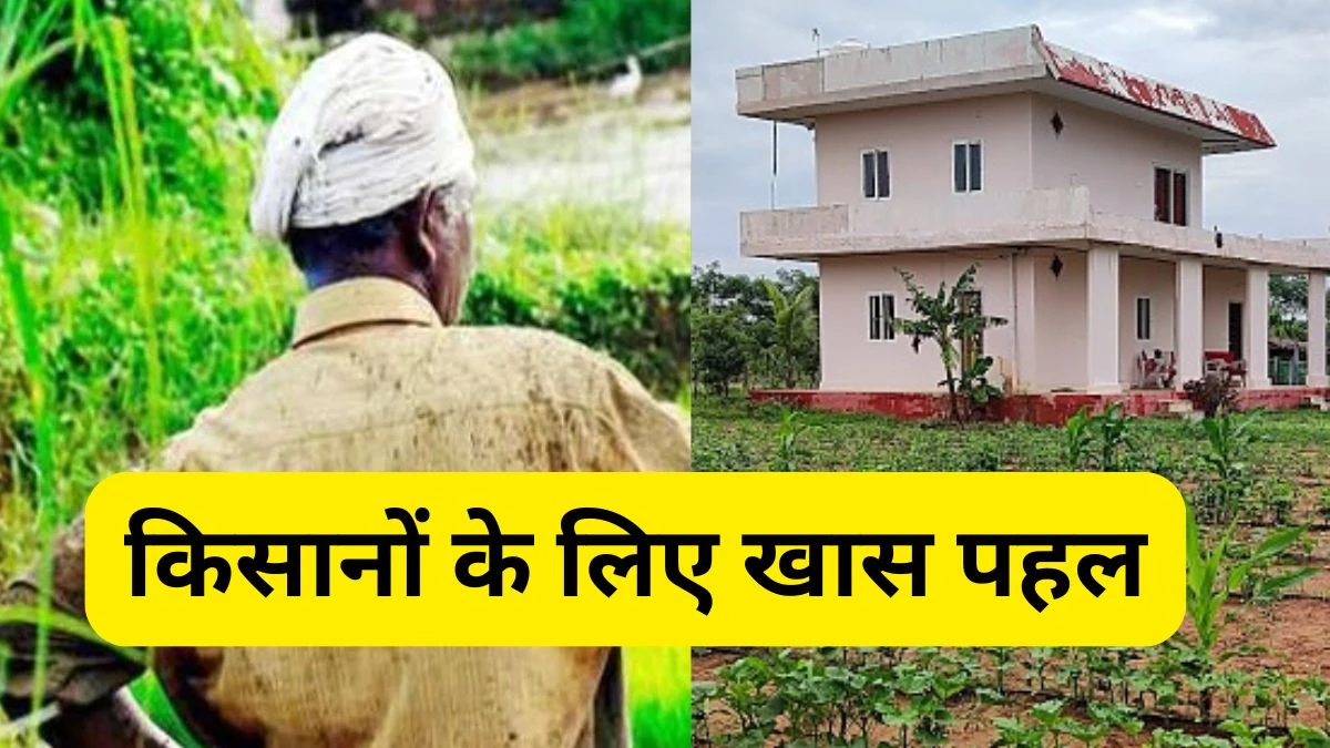 छत्तीसगढ़ सरकार ने किसानों को दी बड़ी सौगात, खेती की जमीन पर बना सकेंगे सपनों का तीन मंजिला मकान