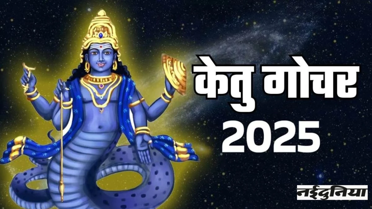 Ketu Gochar 2025: पूर्वाफाल्गुनी नक्षत्र में केतु के गोचर से तीन राशि वालों की जिंदगी में आएगी बहार, नोट गिनते-गिनते थकेंगे