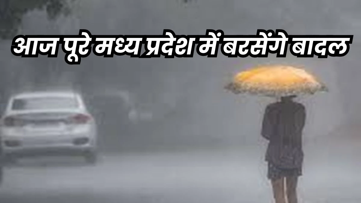 MP Weather Update: मध्य प्रदेश के 23 जिलों में आज अच्छी बारिश के आसार, बाकी इलाकों में पड़ेंगी बौछारें