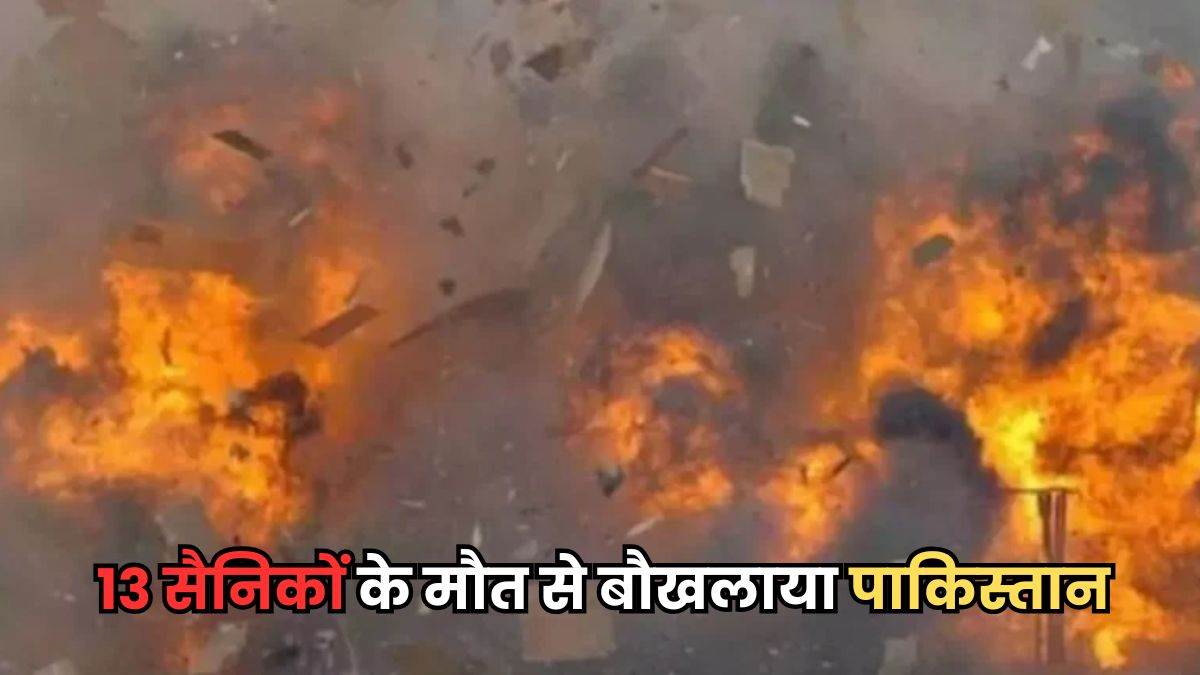 Waziristan Bombing में 13 पाकिस्तानी सैनिकों की मौत की जिम्मेदारी तालिबान गुट ने ली, इस्लाबाद ने भारत पर लगाए आरोप