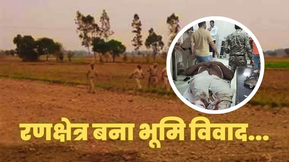 गोद ली बेटी को जमीन देना पड़ा महंगा, पांच भाईयों में चले फरसे और बंदूक, अस्पताल बना रणक्षेत्र