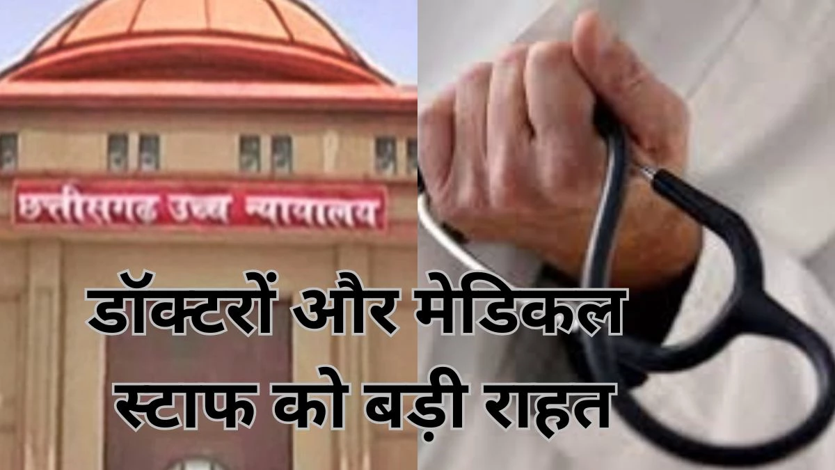 CG News: डॉक्टरों और मेडिकल स्टाफ को कोर्ट जाने से मिला छुटकारा, अब वीडियो कॉल से दे सकेंगे गवाही