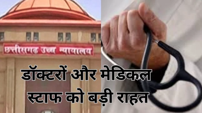 CG News: डॉक्टरों और मेडिकल स्टाफ को कोर्ट जाने से मिला छुटकारा, अब वीडियो कॉल से दे सकेंगे गवाही