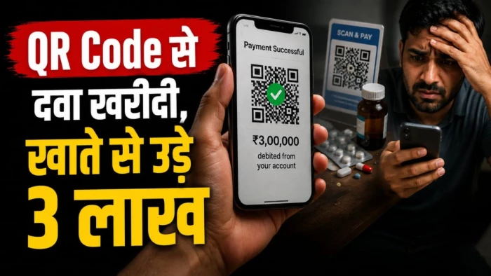QR Code स्कैन कर पुलिसकर्मी ने खरीदी दवा, खाते से उड़ गए 3.02 लाख, हाई कोर्ट ने राज्य सरकार से मांगा जवाब