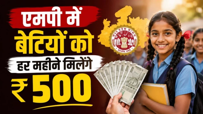 एमपी में बेटियों को हर महीने मिलेंगे ₹500, जानिए क्या है ये योजना, ऐसे करें स्टेप-बाय-स्टेप आवेदन