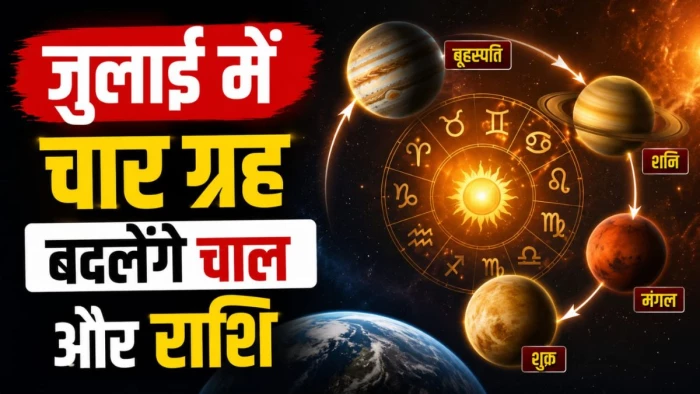 जुलाई में इन राशियों की चमकने वाली है किस्मत, चार बड़े ग्रहों का होगा महागोचर, शिक्षा और नौकरी में आएंगे बड़े बदलाव