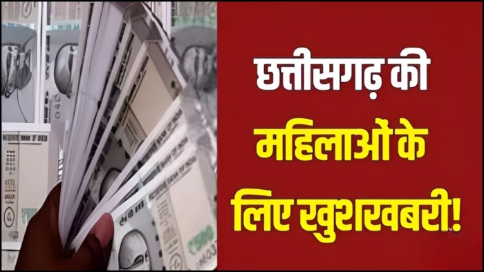 छत्तीसगढ़ की महिलाओं के लिए बड़ी खुशखबरी, अगले 15 दिनों में दोबारा खुलेगा महतारी वंदन योजना के नए पंजीयन का पोर्टल!