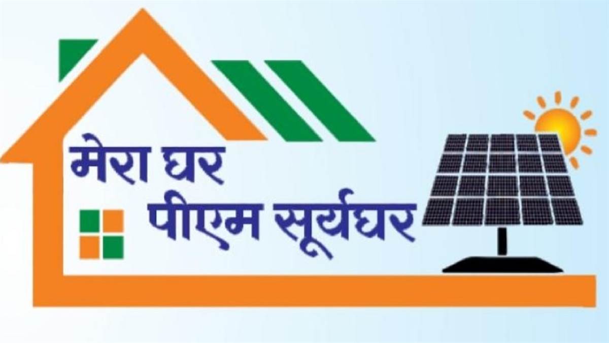 पीएम सूर्यघर योजना: इस बार के बिल में शून्य हुई यूनिट तो घबराइए मत, अगले बिल में दिखेगा क्रेडिट