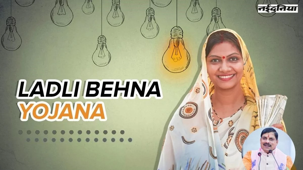 Ladli Behna Yojana में नहीं मिलेंगे 3000 रुपए, सरकार बोली- नहीं है ऐसा कोई प्रस्ताव