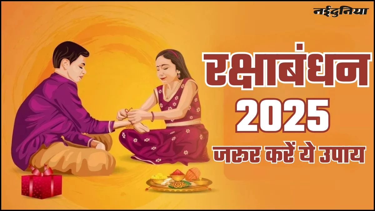 Raksha Bandhan 2025: रक्षाबंधन पर बहनें करें ये खास उपाय, भाई के भाग्य में होगी वृद्धि