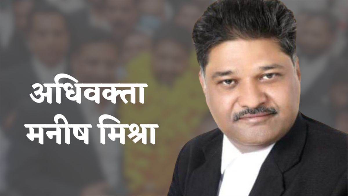Jabalpur Breaking: मनीष मिश्रा फिर निर्वाचित हुए जिला बार जबलपुर के अध्यक्ष