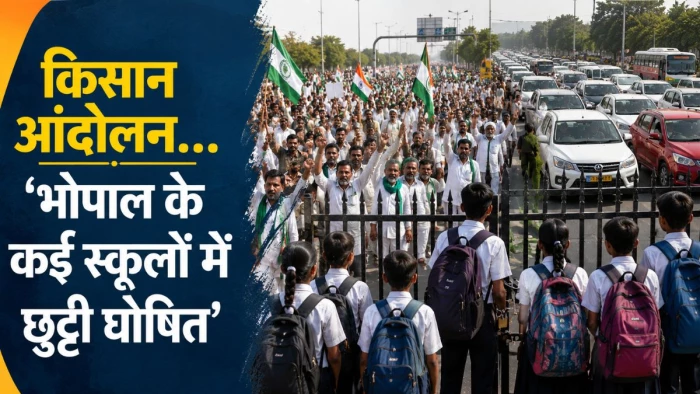 किसान आंदोलन के कारण भोपाल के कई स्कूलों में छुट्टी घोषित, सुबह 5 बजे पैरेंट्स को भेजे गए मैसेज