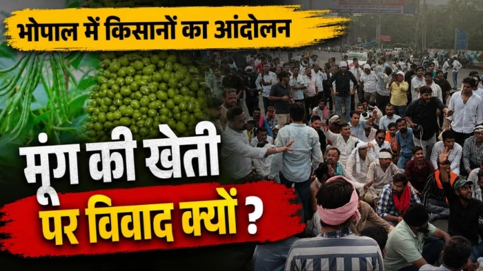 MP Farmers Protest: भोपाल में किसानों के आंदोलन का क्या है कारण, मूंग की खेती पर क्यों है विवाद?