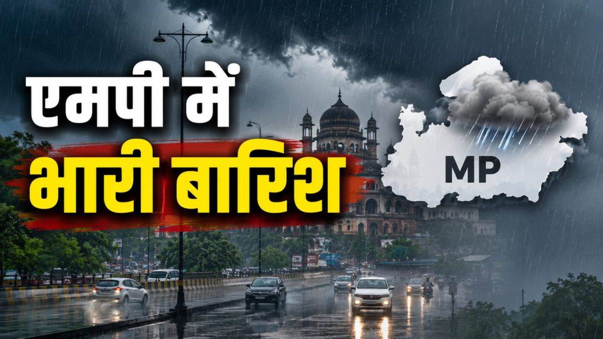 एमपी के 52 जिलों में बारिश का अलर्ट, भारी वर्षा की चेतावनी
