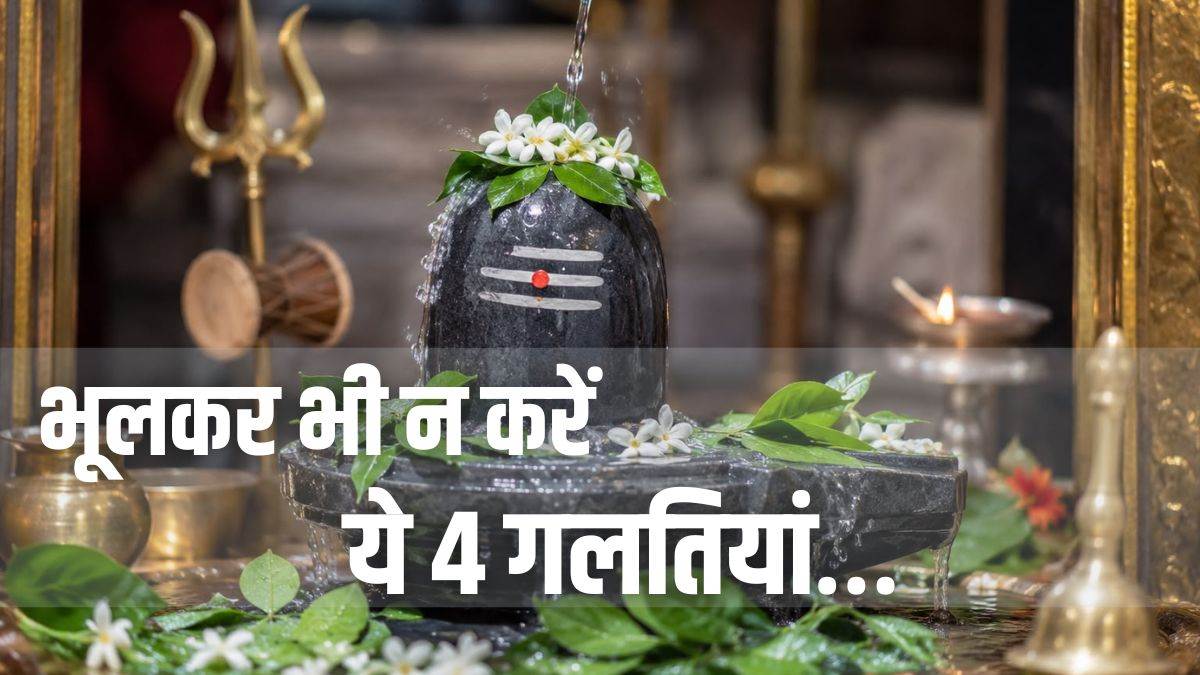 30 जुलाई से शुरू हो रहा है शिव जी का प्रिय महीना, इस साल भूलकर भी न करें ये 4 गलतियां.. 30 जुलाई से शुरू हो रहा है शिव जी का प्रिय महीना, इस साल भूलकर भी न करें ये 4 गलतियां..