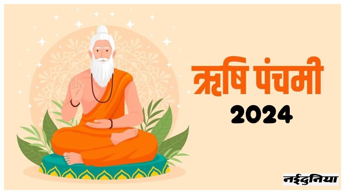 Rishi Panchami 2024: ऋषि पंचमी रविवार को, रजस्वला काल की गलतियों की क्षमा याचना करती हैं महिलाएं