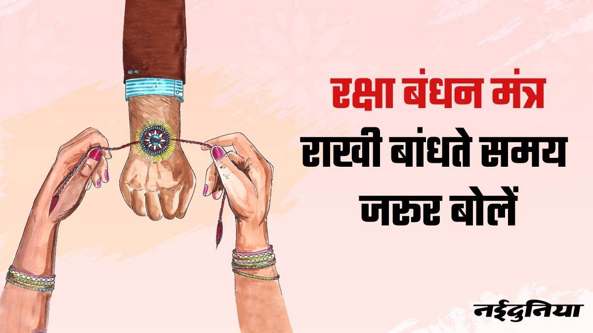 Raksha Bandhan Upay 2023: भाई को राखी बांधते समय इस मंत्र का करें ...