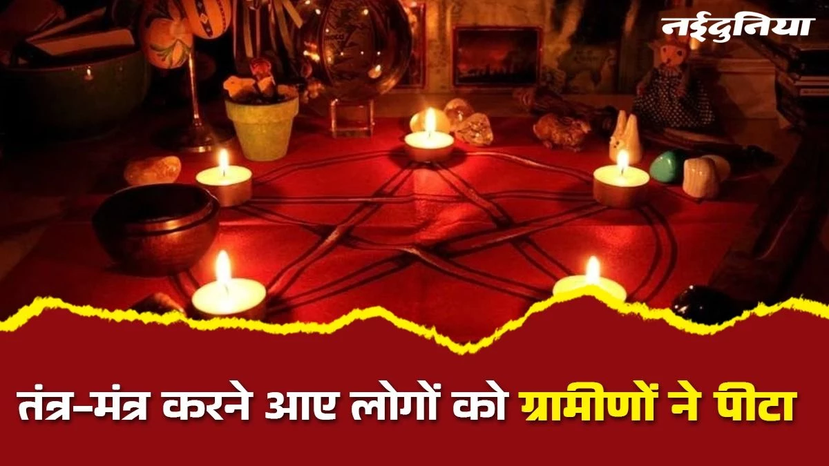Black Magic: तंत्र-मंत्र की आशंका में बाहर से आए संदिग्ध, ग्रामीणों ने फोड़ी गाड़ी, कमरे में किया बंद