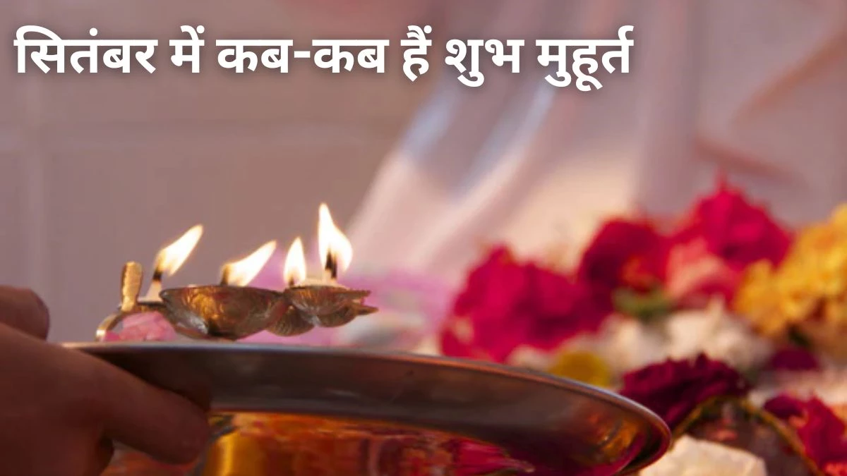 Shubh Muhurat September 2024: श्राद्ध पक्ष वाले महीने में कब खरीदें प्रॉपर्टी और वाहन… गृह प्रवेश, मुंडन और विवाह के शुभ मुहूर्त हैं या नहीं
