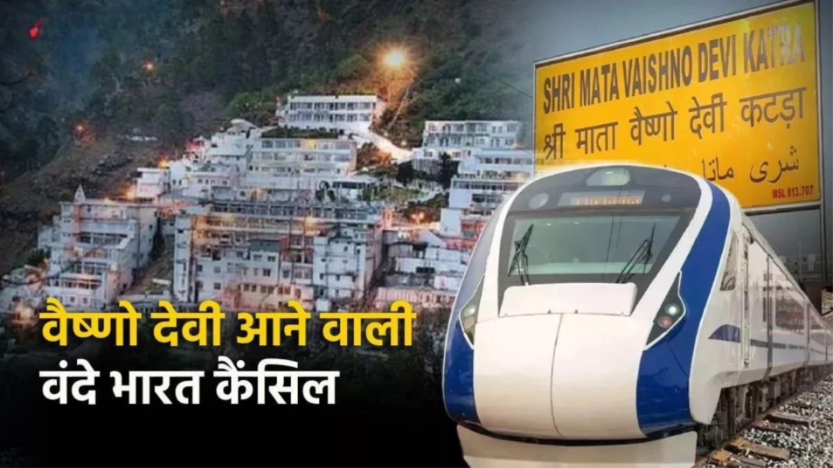 Cancelled Train List: वैष्णो देवी रूट की 38 ट्रेनें रद्द, वंदे भारत और श्री शक्ति सुपरफास्ट शामिल