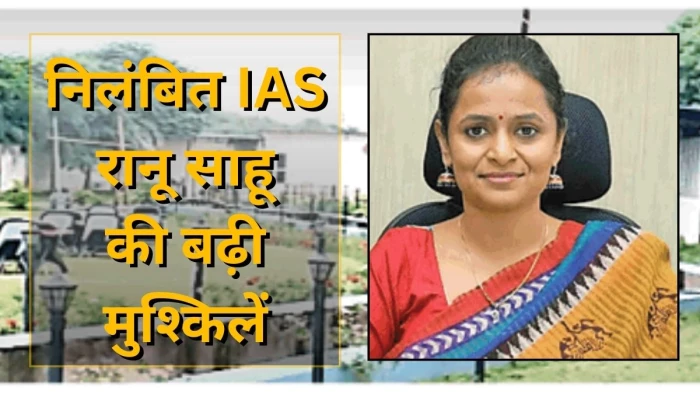 CG Coal Scam में आरोपी IAS रानू साहू की बढ़ीं मुश्किलें, PWD करेगी संपत्तियों की जांच