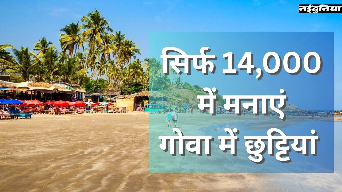 IRCTC Tour Package: अब सिर्फ 14 हजार में घूम सकते हैं गोवा, IRCTC दे रहा 5 Days, 4 Night का आकर्षक पैकेज