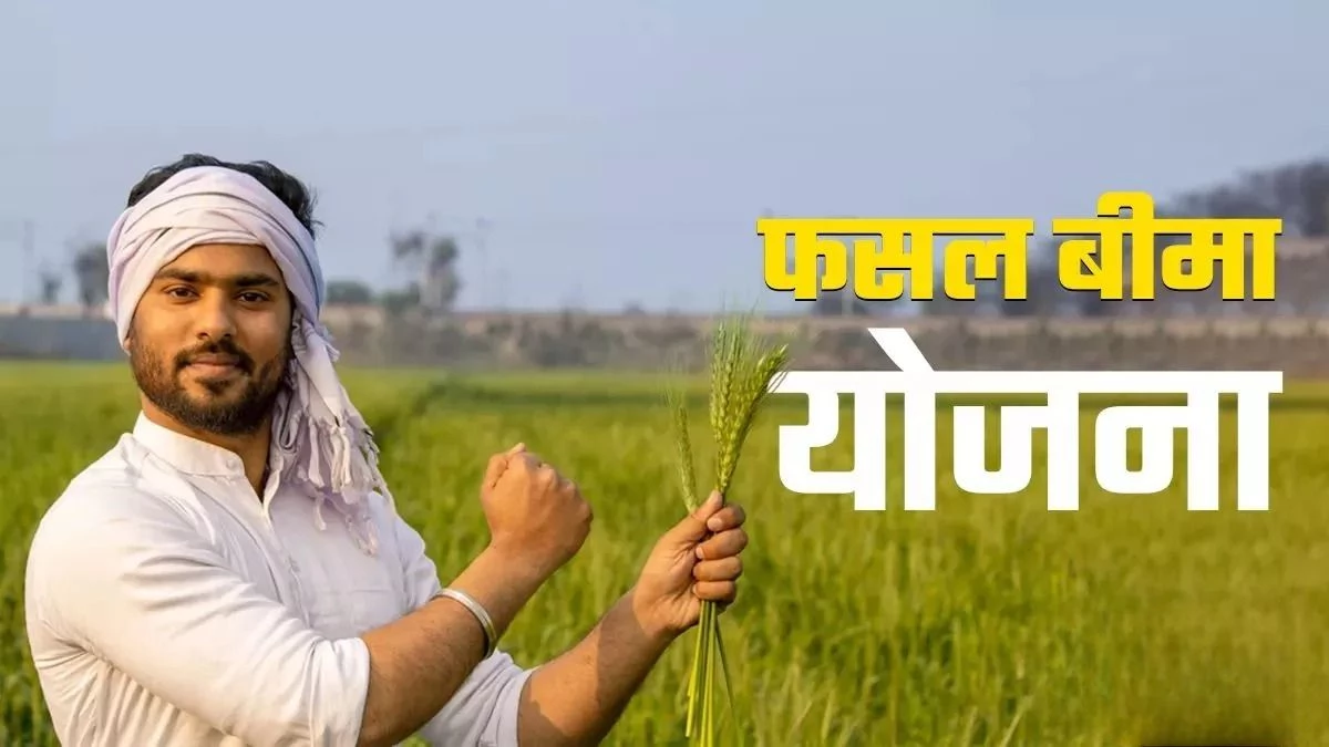 Kisan Fasal Bima Yojana: किसानों के लिए खुशखबरी, बढ़ गई फसल बीमा कराने की अंतिम तिथि