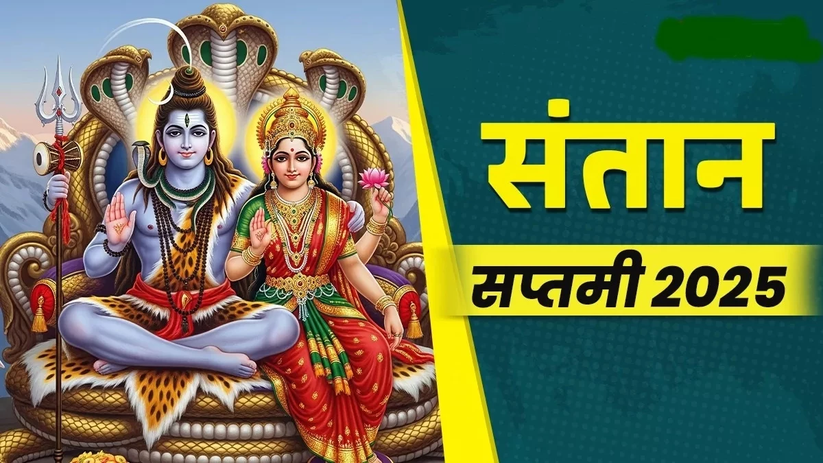 Santan Saptami 2025 Katha: संतान की लंबी आयु के लिए महिलाएं 29 अगस्‍त को रखेंगी संतान सप्तमी का व्रत