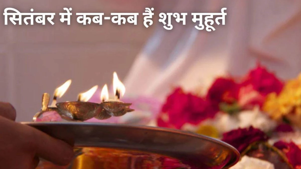 September Shubh Muhurat 2025: सितंबर माह की ये तारीखें है बहुत शुभ, इनमें ही करें वाहन खरीद, नामकरण सहित सभी कार्य