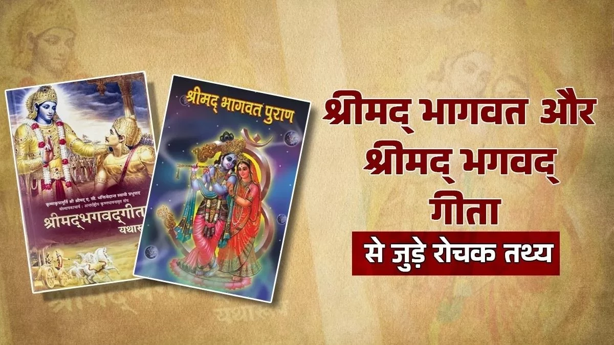 श्रीमद् भागवत और श्रीमद् भगवद् गीता में क्या है मूल अंतर? जानिए दोनों ग्रंथों का महत्व
